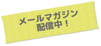 メールマガジン配信中!