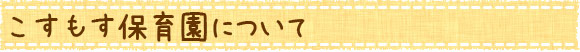 こすもす保育園について