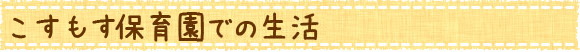 こすもす保育園での生活